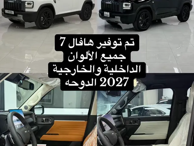 صورة 2027 هافال H7