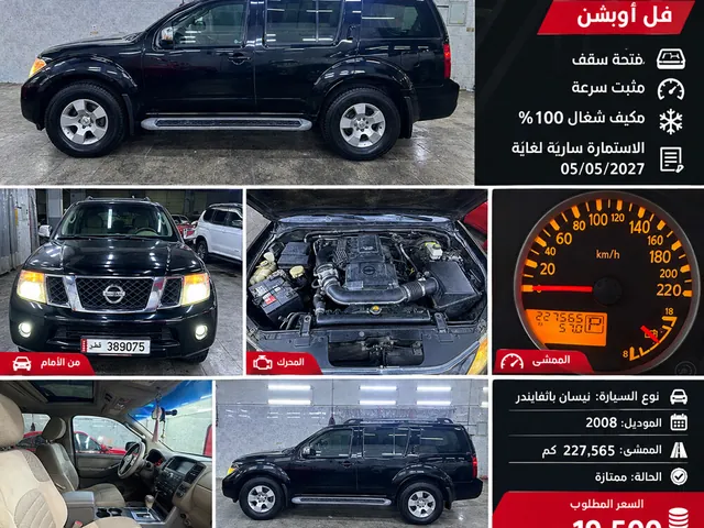 صورة 2008 نيسان باثفايندر SE